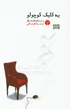 یه کلیک کوچولو و دو نمایشنامه دیگر