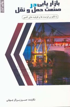 بازاریابی در صنعت حمل و نقل با تاکید بر فرصت‌ها و ظرفیت‌های کشور