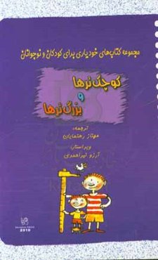 کوچکترها و بزرگترها