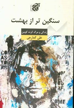 سنگین‌تر از بهشت: زندگی و مرگ کرت کوبین