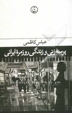 پرسه‌زنی و زندگی روزمره ایرانی: تاملی بر مصرف مراکز خرید
