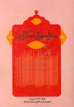 تبصره المتعلمین فی احکام الدین