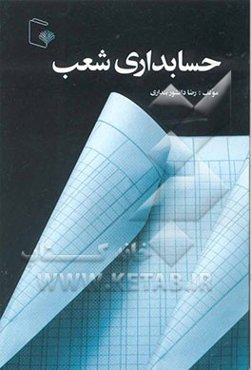 حسابداری شعب