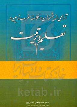 آرای اندیشمندان و فلاسفه مغرب زمین در تعلیم و تربیت