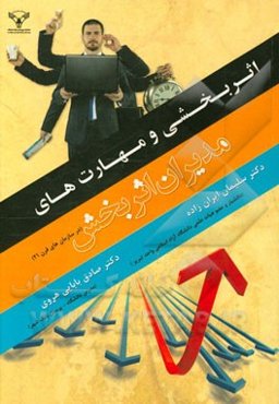 اثربخشی و مهارت‌های مدیران اثربخش (در سازمان‌های قرن 21)