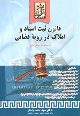 قانون ثبت اسناد و املاک در رویه قضایی (با تجدیدنظر کلی) مشتمل بر: آراء هیئت عمومی دیوان عالی کشور - آراء هیئت عمومی دیوان عدالت اداری ...