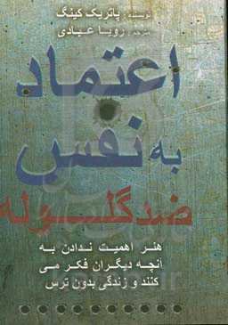 اعتماد به نفس ضد گلوله: هنر اهمیت ندادن به آنچه دیگران فکر می‌کنند و زندگی بدون ترس