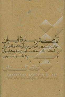 تاملی درباره ایران: دیباچه‌ای بر نظریه انحطاط ایران با ملاحظات مقدماتی در مفهوم ایران