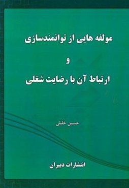 مولفه‌هایی از توانمندسازی و ارتباط آن با رضایت شغلی