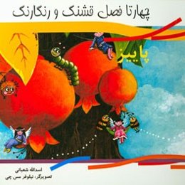 چهار تا فصل قشنگ و رنگارنگ: پاییز