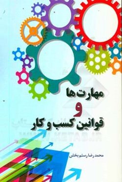 مهارت‌ها و قوانین کسب و کار