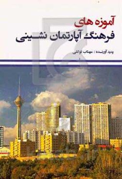 آموزه‌های فرهنگ آپارتمان‌نشینی