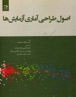 اصول طراحی آماری آزمایش‌ها