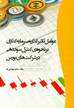 عوامل تاثیرگذار به سرمایه‌گذاران بر نحوه‌ی کنترل سوددهی در شرکت‌های بورس