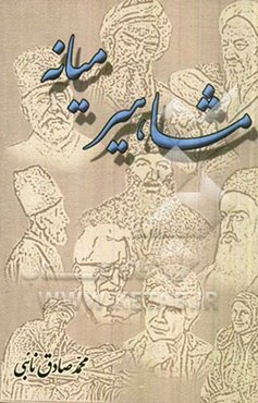 مشاهیر میانه