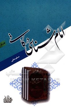 امام‌شناسی در کافی