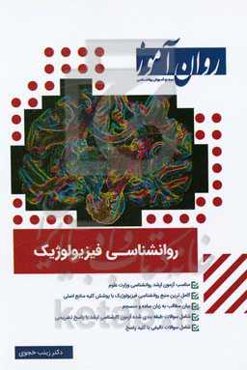 مجموعه روانشناسی فیزیولوژیک: مناسب برای آزمون ارشد روانشناسی وزارت علوم ...