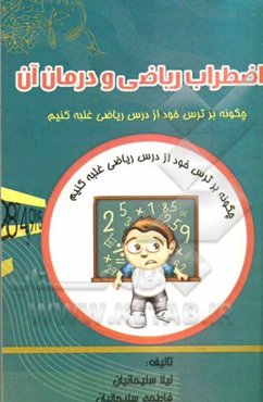 اضطراب ریاضی و درمان آن: چگونه بر ترس خود از درس ریاضی غلبه کنیم