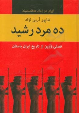 ده مرد رشید: فصلی زرین از تاریخ ایران باستان
