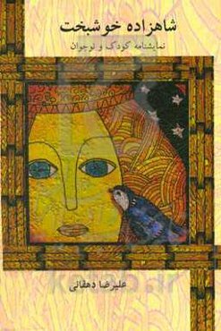 شاهزاده‌ی خوشبخت