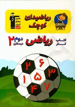 ریاضیدان کوچک: کتاب کار ریاضی دوم دبستان