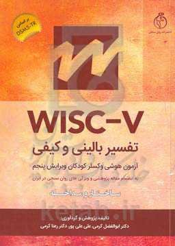 تفسیر بالینی و کیفی آزمون هوشی وکسلر کودکان به انضمام مقاله پژوهشی ویژگی‌های روان‌سنجی در ایران WISC-V