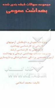 مجموعه سوالات طبقه‌بندی شده بهداشت عمومی