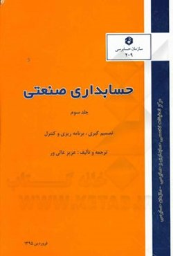 حسابداری صنعتی: تصمیم‌گیری، برنامه‌ریزی و کنترل