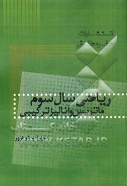 ریاضی سال سوم ماتریس و آنالیز ترکیبی
