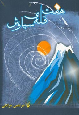 هفت قله‌ی سیاوش