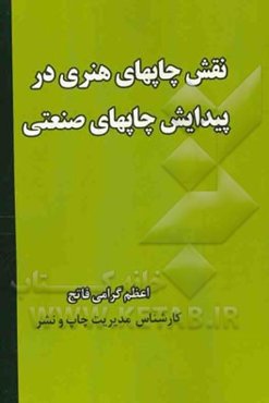نقش چاپ‌های هنری در پیدایش چاپ‌های صنعتی