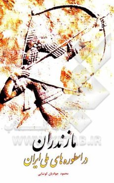 مازندران در اسطوره‌های ملی ایران