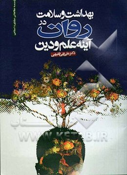 بهداشت و سلامت روان در آینه علم و دین