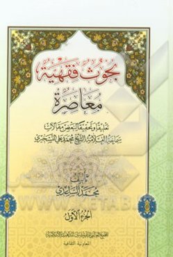 بحوث فقهیه معاصره: تعلیقا و تحقیقا لبعض مقالات سماحه العلامه الشیخ محمدعلی التسخیری