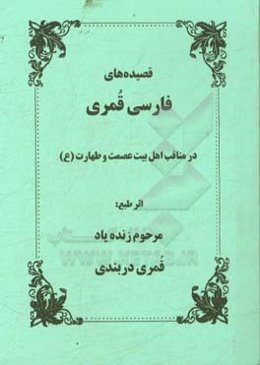 قصیده‌های فارسی قمری در مناقب و مصائب چهارده معصوم (ع)