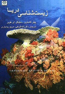 زیست‌شناسی دریا