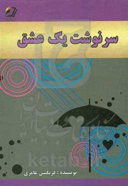 سرنوشت یک عشق