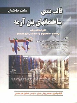 قالب‌بندی ساختمانهای بتن‌آرمه