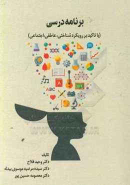 برنامه درسی (با تاکید بر رویکرد شناختی، عاطفی، اجتماعی)