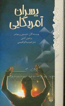 پسران آمریکایی