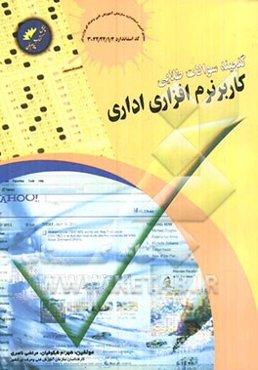 گنجینه سوالات طلایی کاربر نرم‌افزار اداری مطابق استاندارد جدید: (سازمان آموزش فنی و حرفه‌ای کشور) کد استاندارد42/24/1/4