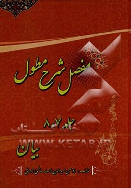 مفصل شرح مطول: بیان