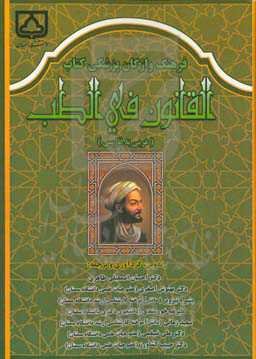 فرهنگ واژگان پزشکی کتاب القانون فی‌ الطب (عربی به فارسی)