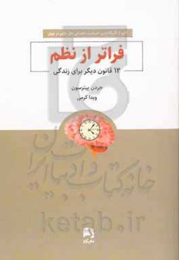 فراتر از نظم: ۱۲ قانون دیگر برای زندگی