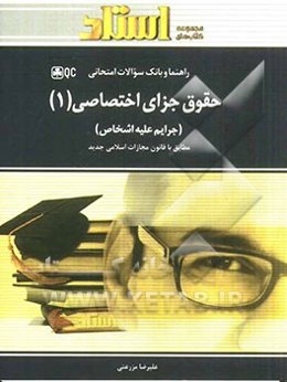 حقوق جزای اختصاصی (1) جرایم علیه اشخاص (جنایات)