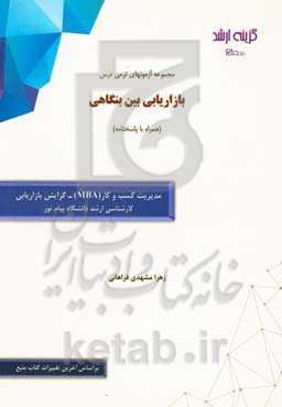 مجموعه آزمونهای ترمی درس بازاریابی بین‌ بنگاهی (همراه با پاسخنامه): رشته مدیریت کسب و کار (MBA) - گرایش بازایابی کارشناسی ارشد پیام نور