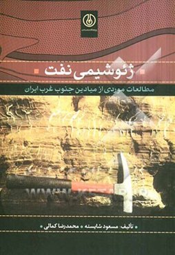 ژئوشیمی نفت: مطالعات موردی از میادین جنوب غرب ایران