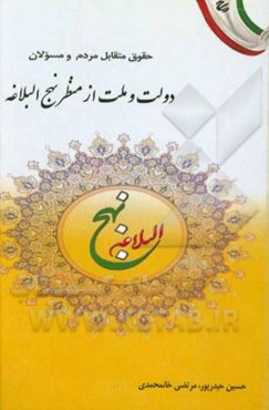 دولت و ملت از منظر نهج‌البلاغه: حقوق و تکالیف متقابل مردم به مسولان