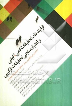 فرایند نقد تحقیقات کمی - کیفی و اعتبارسنجی تحقیقات ترکیبی به انضمام 28 گام عملیاتی تحقیق و راهبردهای پروپوزال‌نویسی