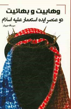 وهابيت و بهائيت دو عنصر ايده استعمار (ع)